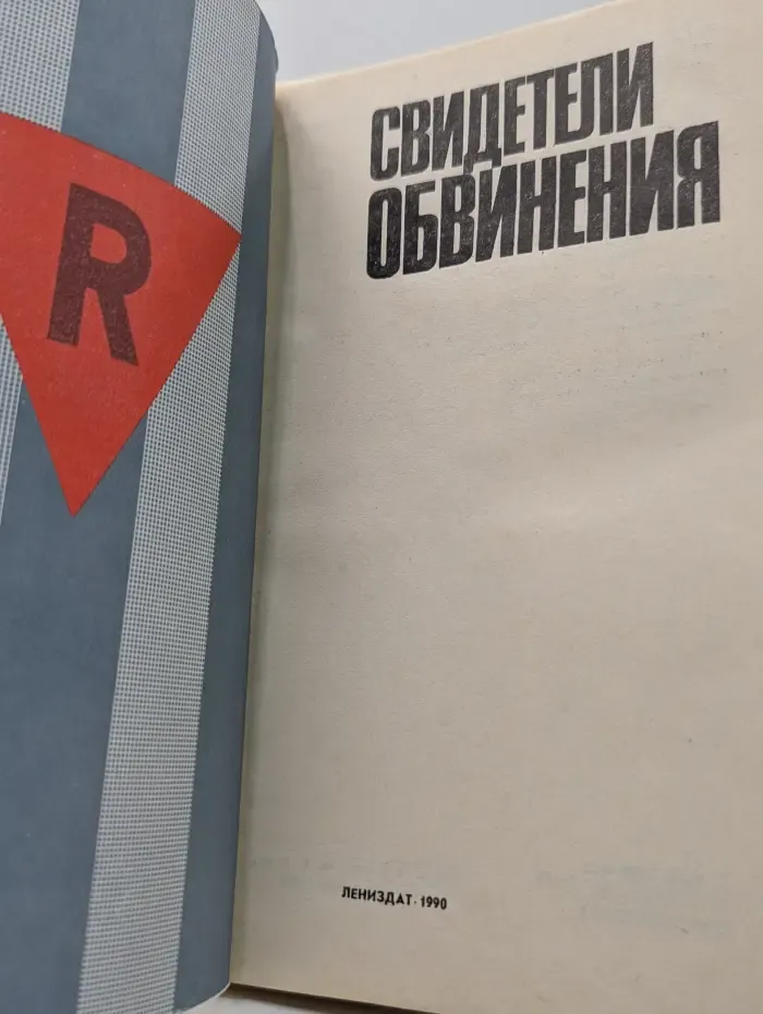 Свидетели обвинения