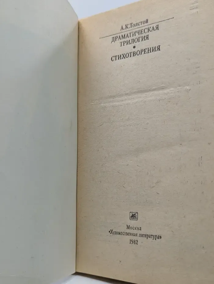 Классики и современники. А. К. Толстой. Драматическая трилогия. Стихотворения
