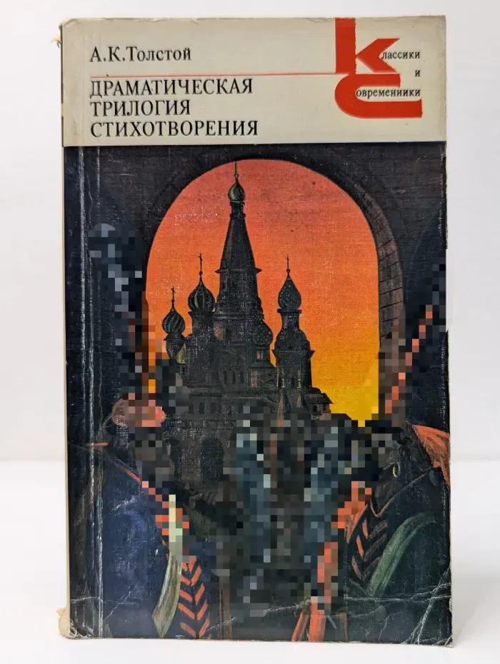 Классики и современники. А. К. Толстой. Драматическая трилогия. Стихотворения