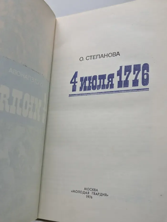 4 июля 1776