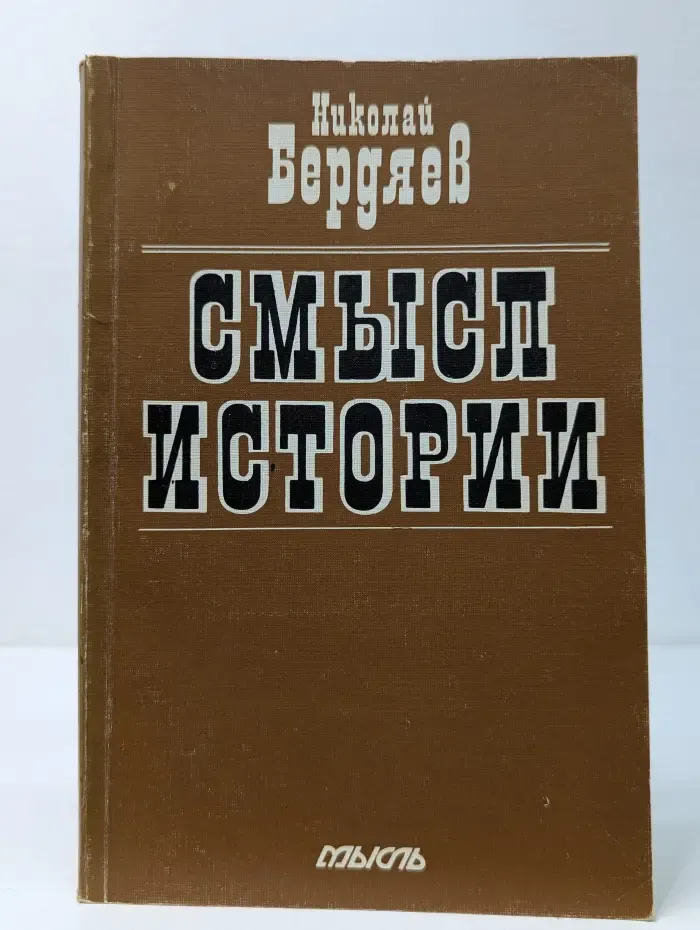 Смысл истории