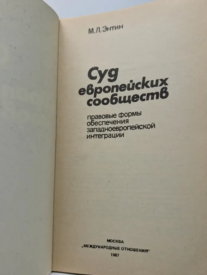 Суд европейских сообществ. Правовые формы обеспечения западноевропейской интеграции