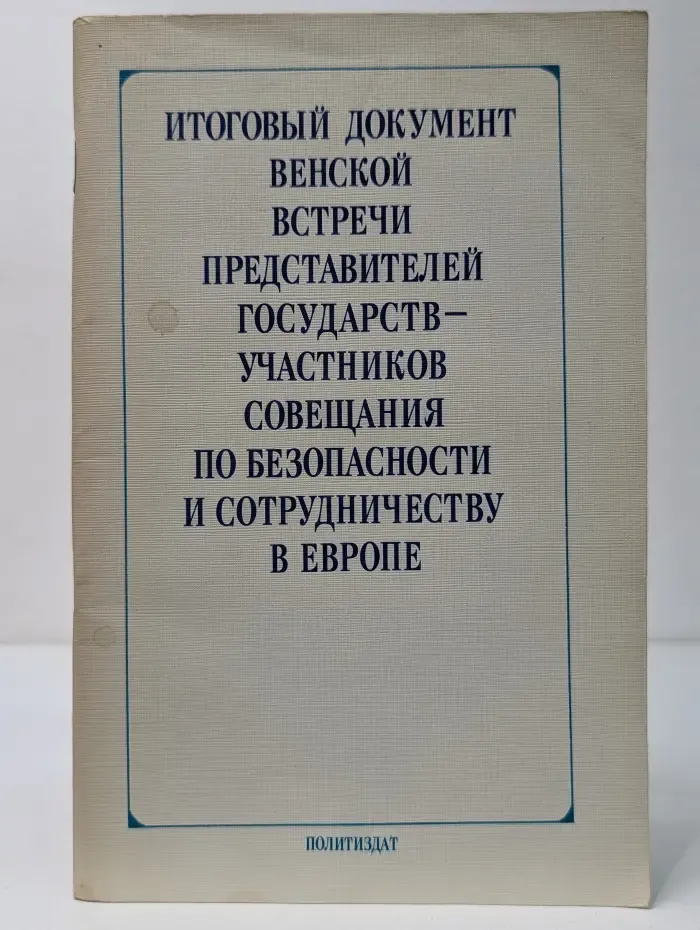 Итоговый документ Венской встречи представителей государств-участников Совещания по безопасности и сотрудничеству в Европе
