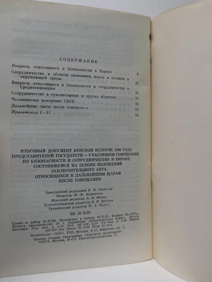 Итоговый документ Венской встречи представителей государств-участников Совещания по безопасности и сотрудничеству в Европе
