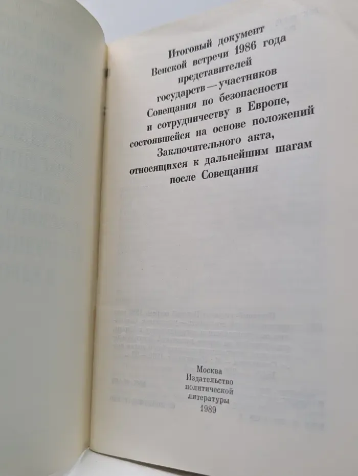 Итоговый документ Венской встречи представителей государств-участников Совещания по безопасности и сотрудничеству в Европе