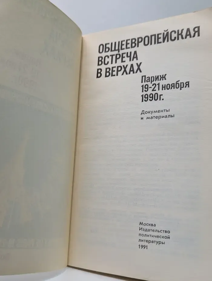 Общеевропейская встреча в верхах. Париж, 19-21 ноября 1990: Документы и материалы