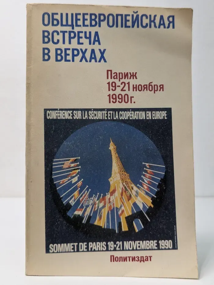 Общеевропейская встреча в верхах. Париж, 19-21 ноября 1990: Документы и материалы
