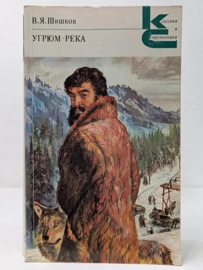 Классики и современники. Угрюм-река. в 2 томах. Том 2