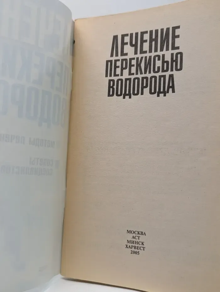 Лечение перекисью водорода