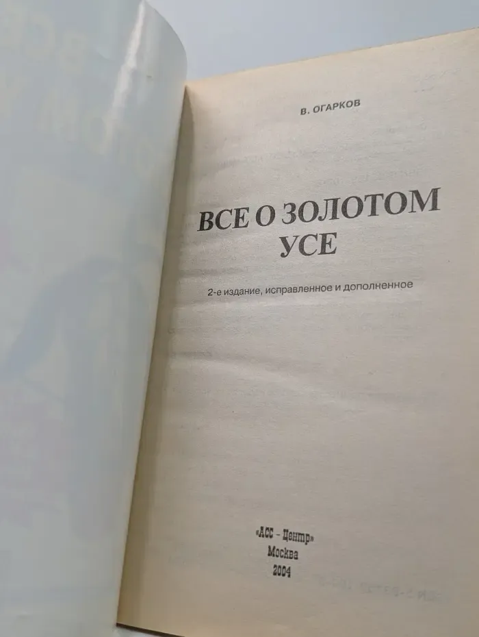 Все о золотом усе