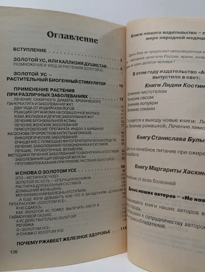 Все о золотом усе