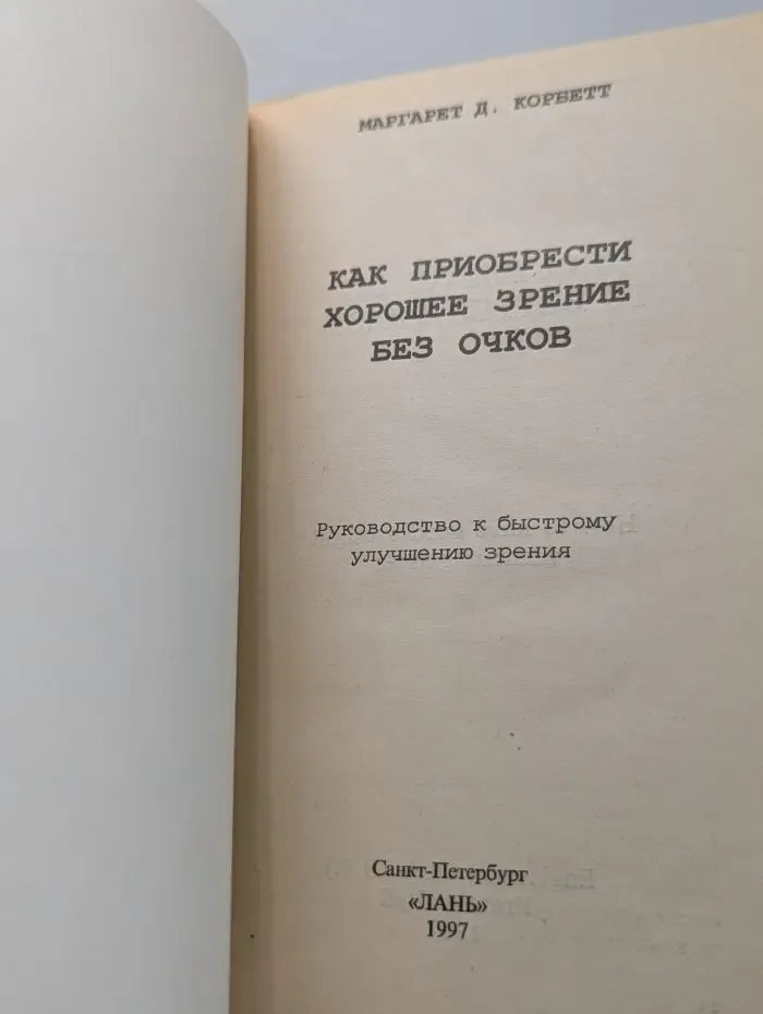 Как приобрести хорошее зрение без очков