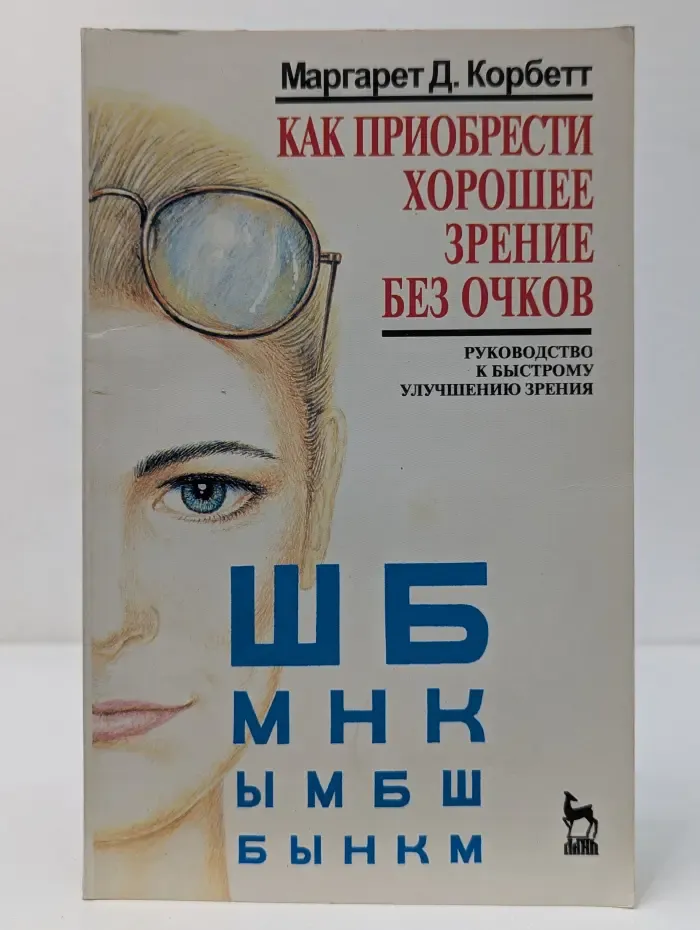 Как приобрести хорошее зрение без очков