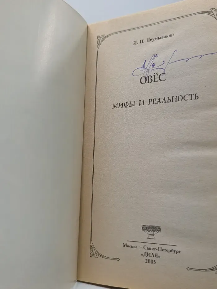 Овёс: мифы и реальность
