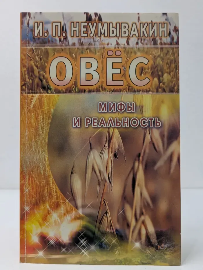 Овёс: мифы и реальность