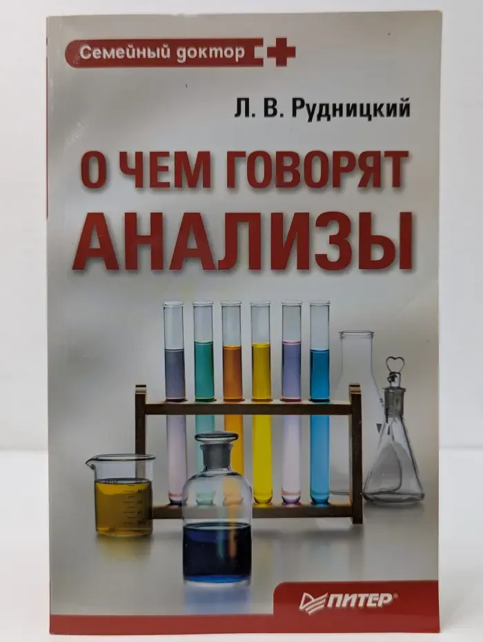 Семейный доктор. О чем говорят анализы