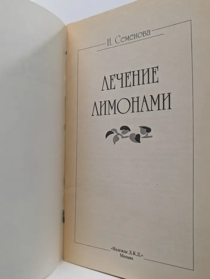 Лечение лимонами