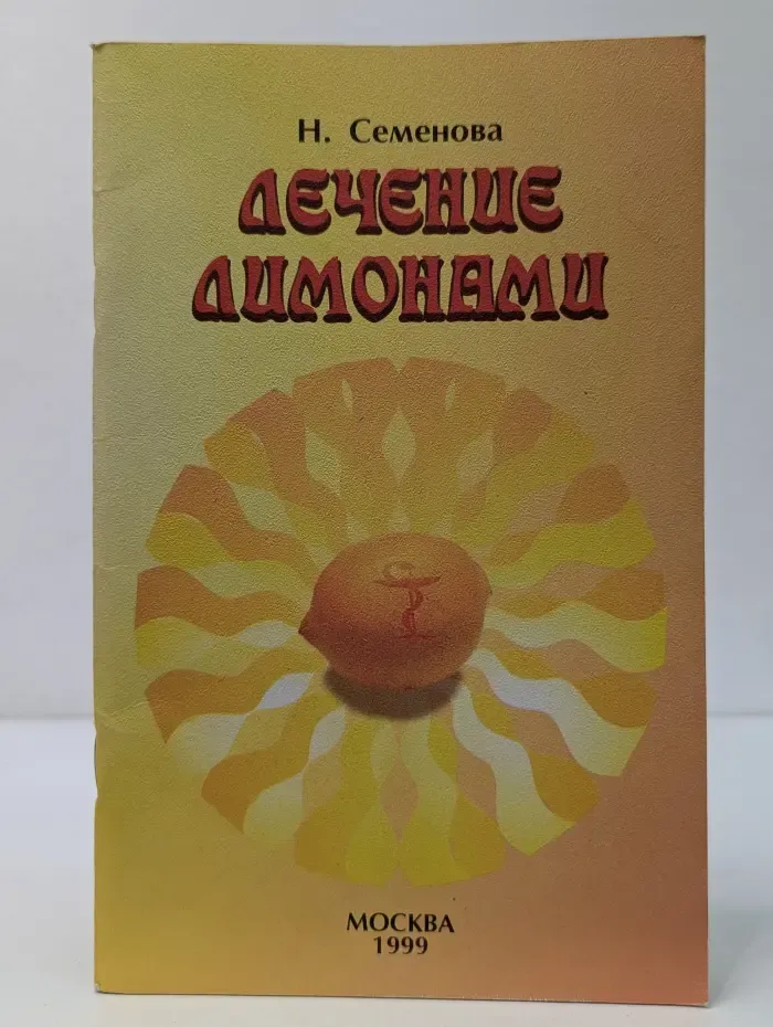 Лечение лимонами
