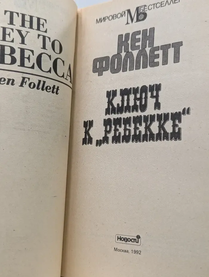 Мировой бестселлер. Ключ к Ребекке
