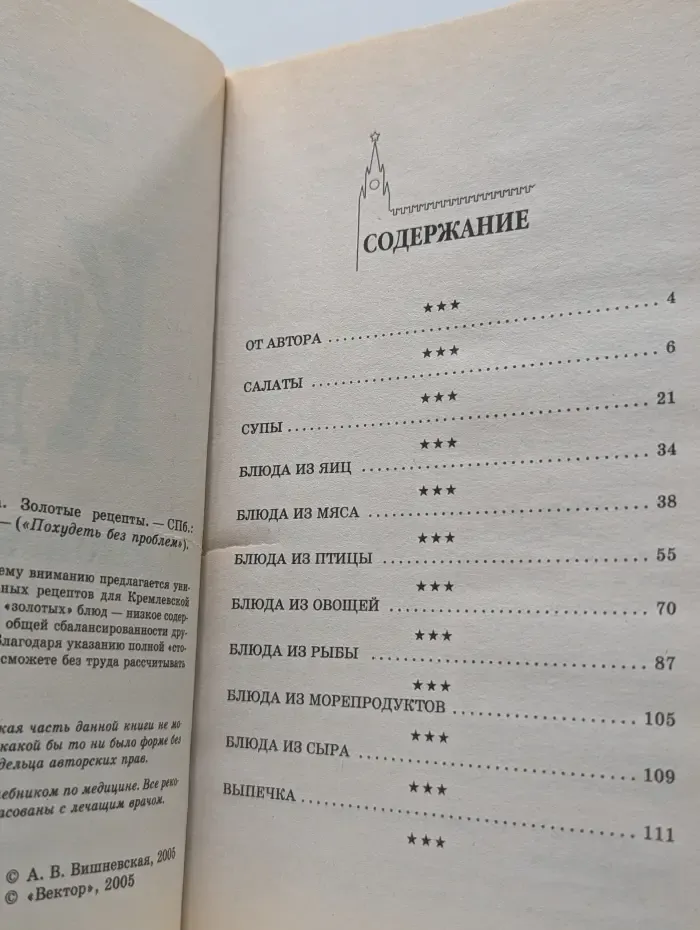 Похудеть без проблем. Кремлевская диета. Золотые рецепты