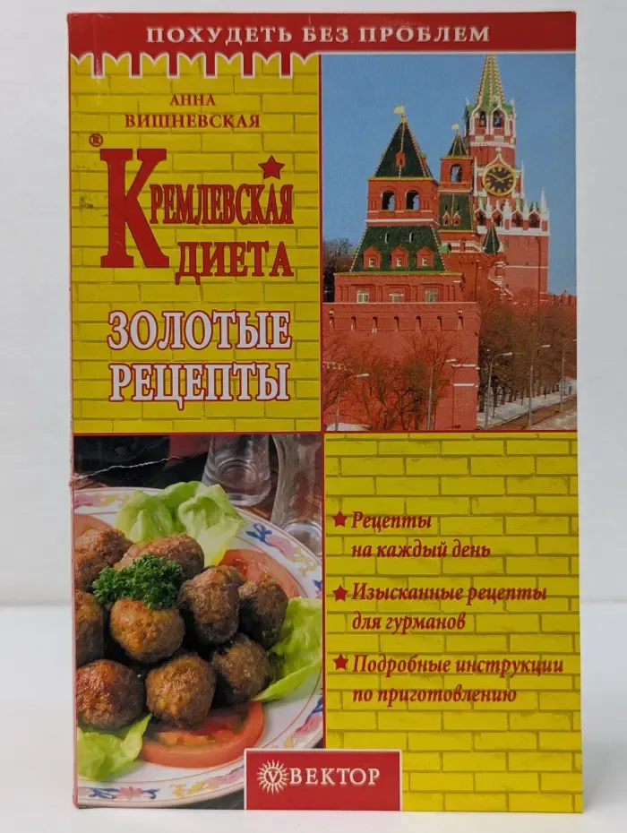 Похудеть без проблем. Кремлевская диета. Золотые рецепты