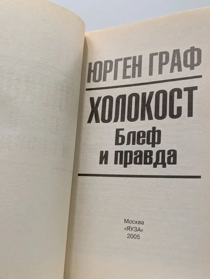 Холокост. Блеф и правда