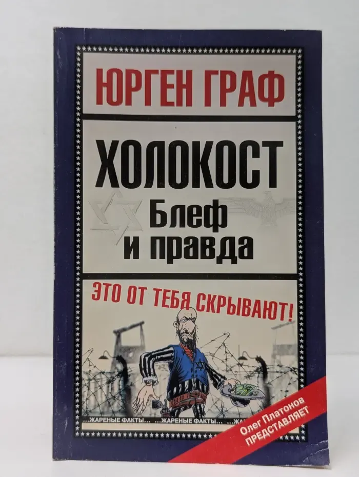 Холокост. Блеф и правда