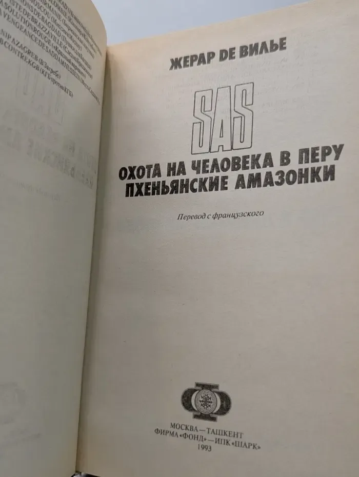 SAS. Охота на человека в Перу. Пхеньянские амазонки