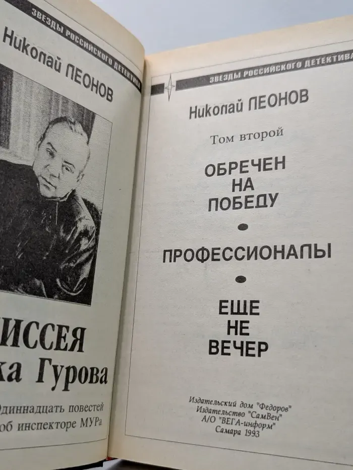 Звезды российского детектива. Одиссея сыщика. Повести Гурова. В 4 томах. Том 2