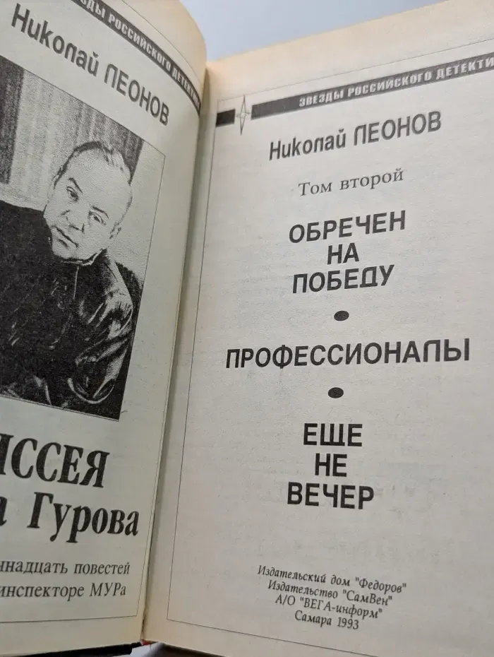 Звезды российского детектива. Н. Леонов. Том 2. Одиссея сыщика. Повести Гурова
