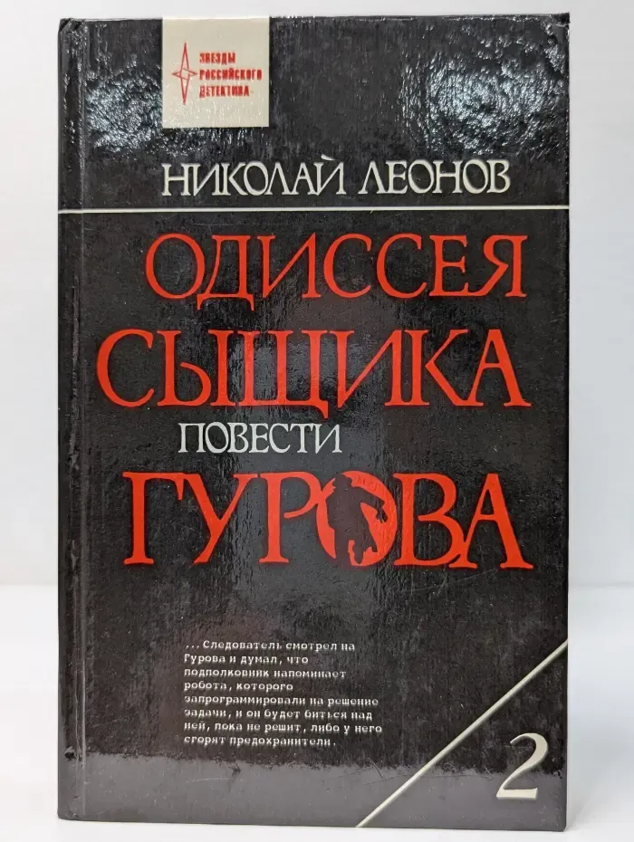 Звезды российского детектива. Н. Леонов. Том 2. Одиссея сыщика. Повести Гурова