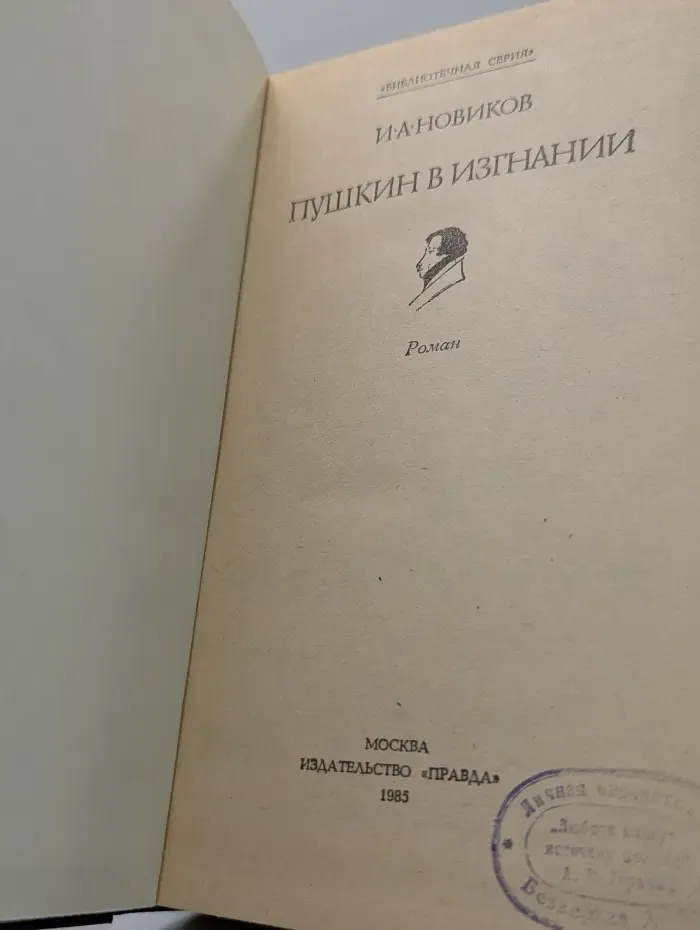 Библиотечная серия. Пушкин в изгнании