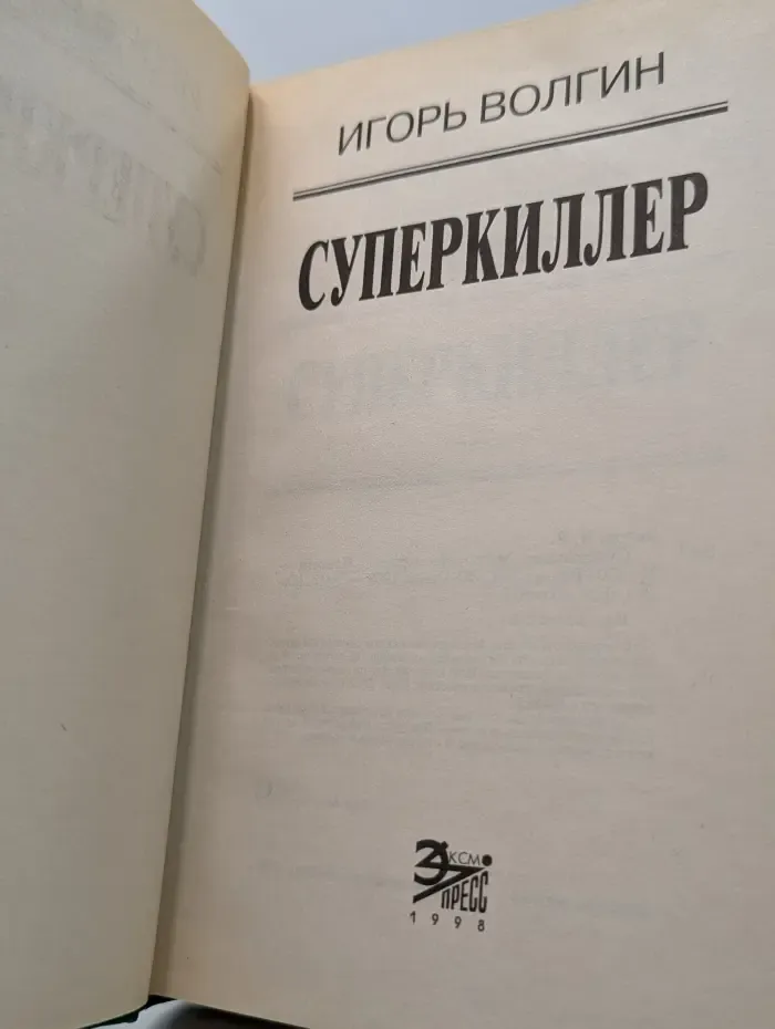 Вне закона. Суперкиллер. Миллионы мертвеца
