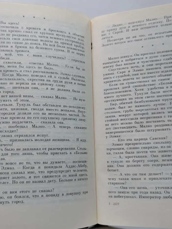 SAS. Сокровища Негуса. Миссия в Москву
