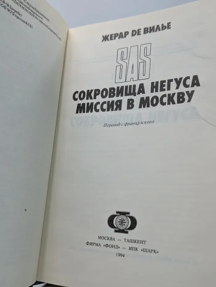 SAS. Сокровища Негуса. Миссия в Москву