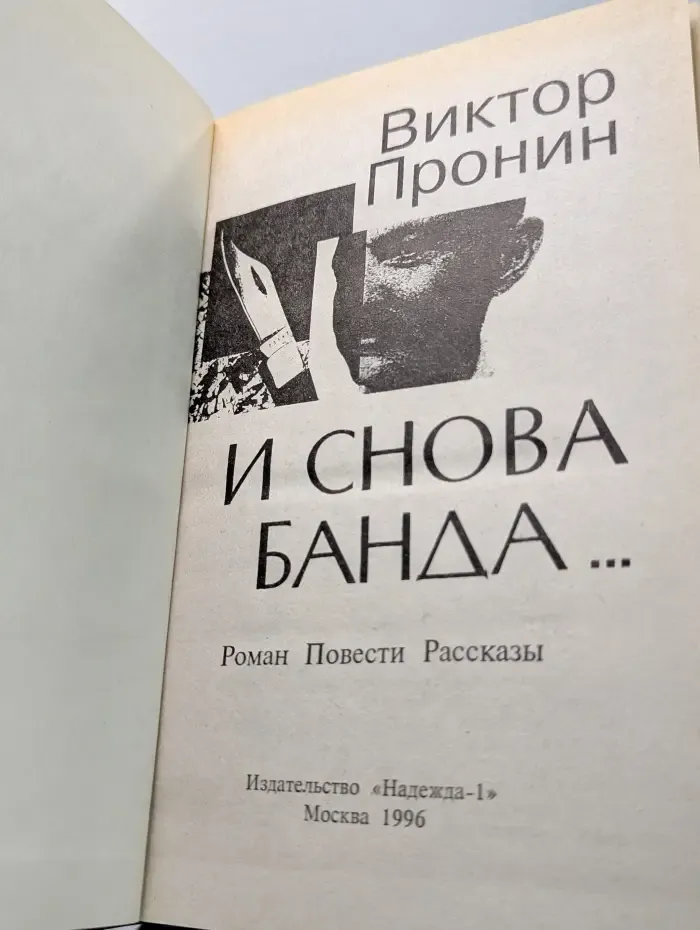 И снова банда