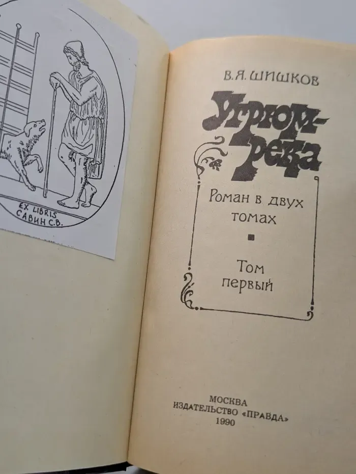 Угрюм-река в 2 томах. Том 1