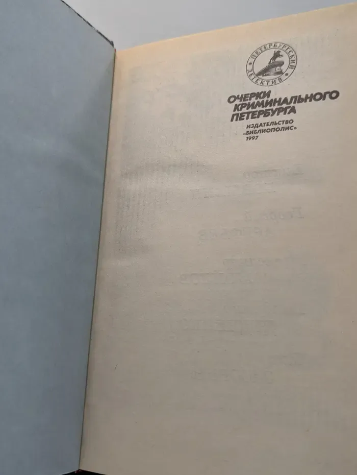 Петербургский детектив. Очерки криминального Петербурга