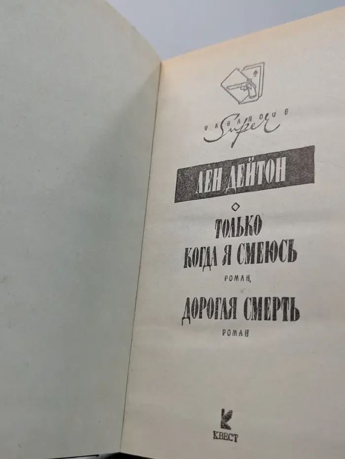 Vabanque Super. Только когда я смеюсь. Дорогая смерть
