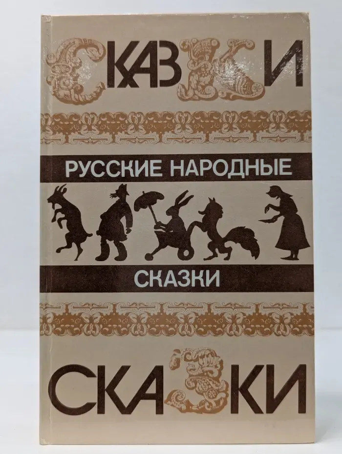 Русские народные сказки