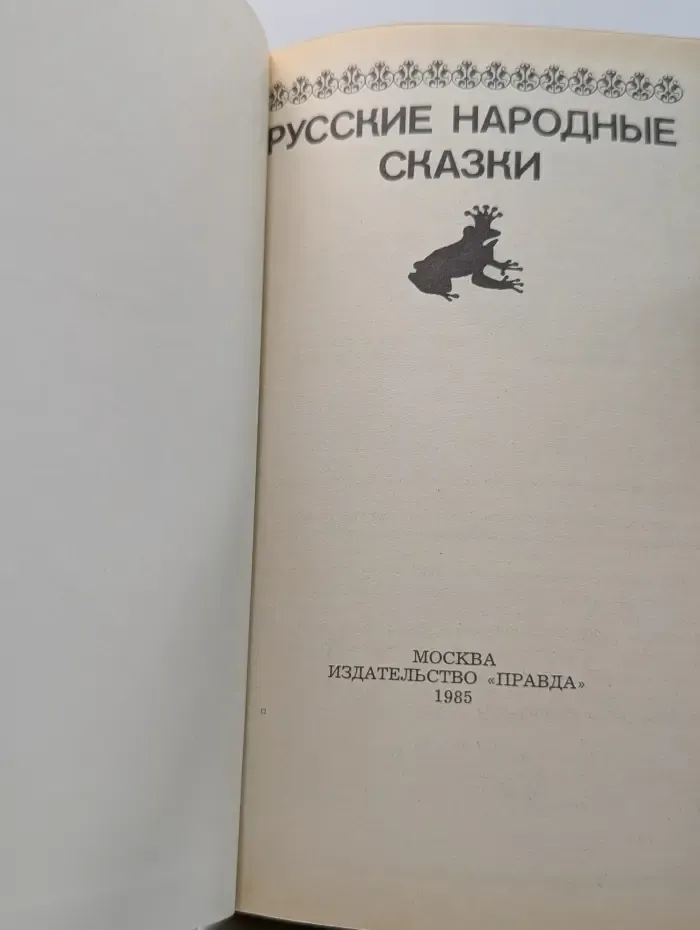 Русские народные сказки