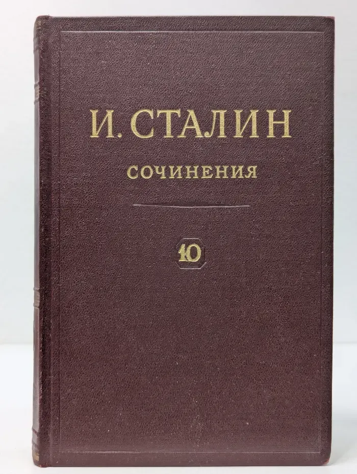 Иосиф Сталин. Сочинения в 13 томах. Том 10