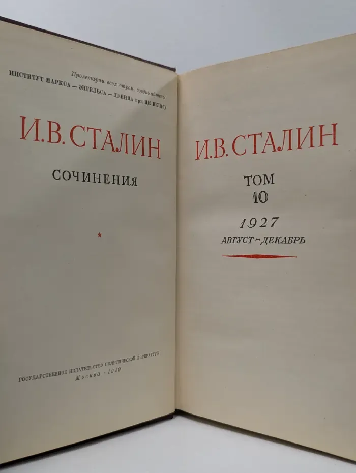 Иосиф Сталин. Сочинения в 13 томах. Том 10