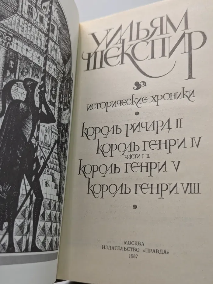 Уильям Шекспир. Исторические хроники