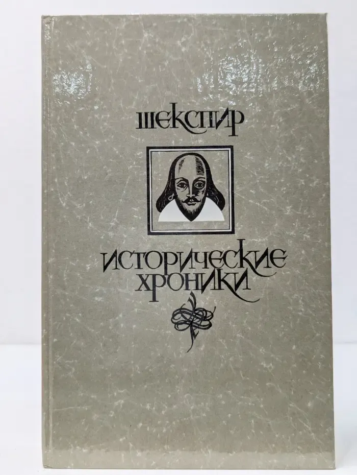 Уильям Шекспир. Исторические хроники
