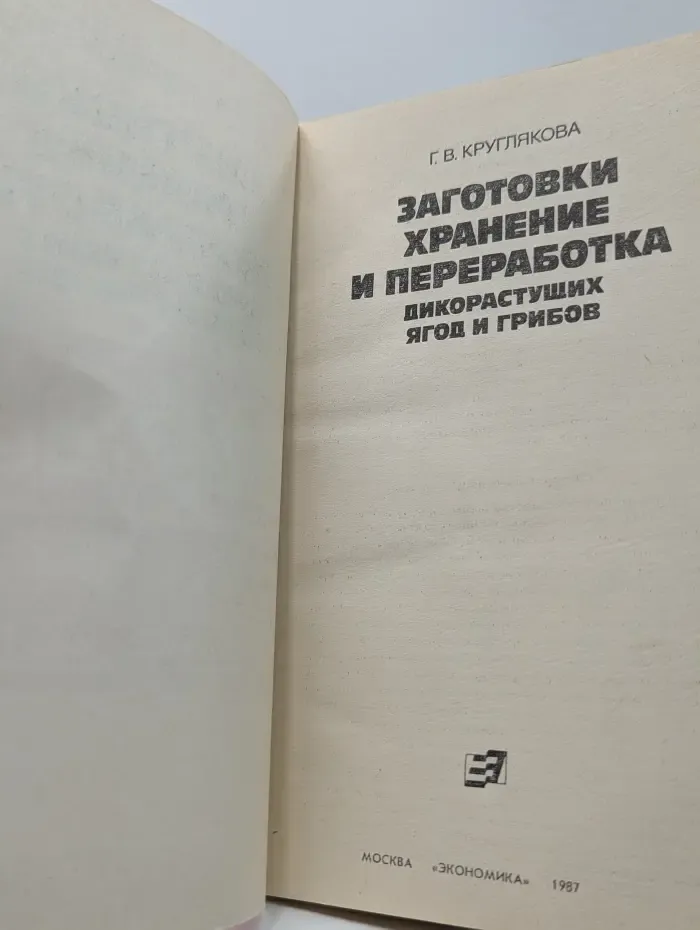 Заготовки, хранение и переработка дикорастущих ягод и грибов