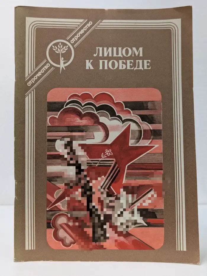 Отрочество. Лицом к победе