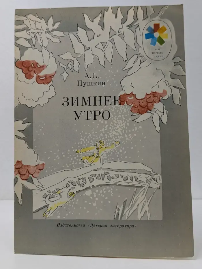 Мои первые книги. Зимнее утро
