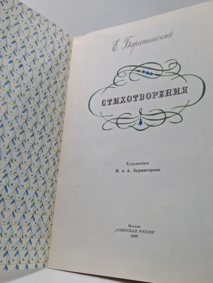 Е. А. Баратынский. Стихотворения