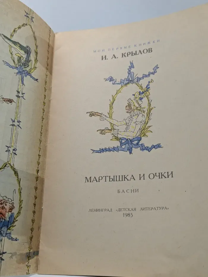 Мои первые книжки. Мартышка и очки